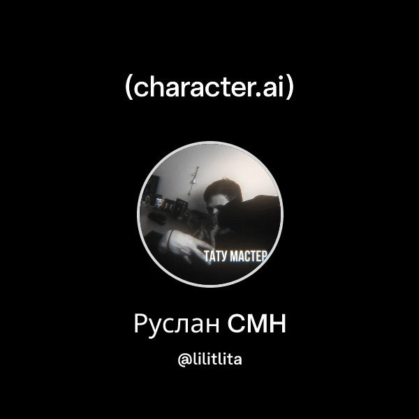 Руслан CMH